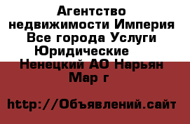 Агентство недвижимости Империя - Все города Услуги » Юридические   . Ненецкий АО,Нарьян-Мар г.